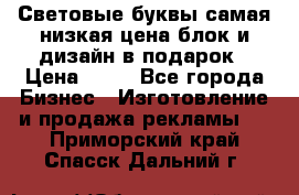 Световые буквы самая низкая цена блок и дизайн в подарок › Цена ­ 80 - Все города Бизнес » Изготовление и продажа рекламы   . Приморский край,Спасск-Дальний г.